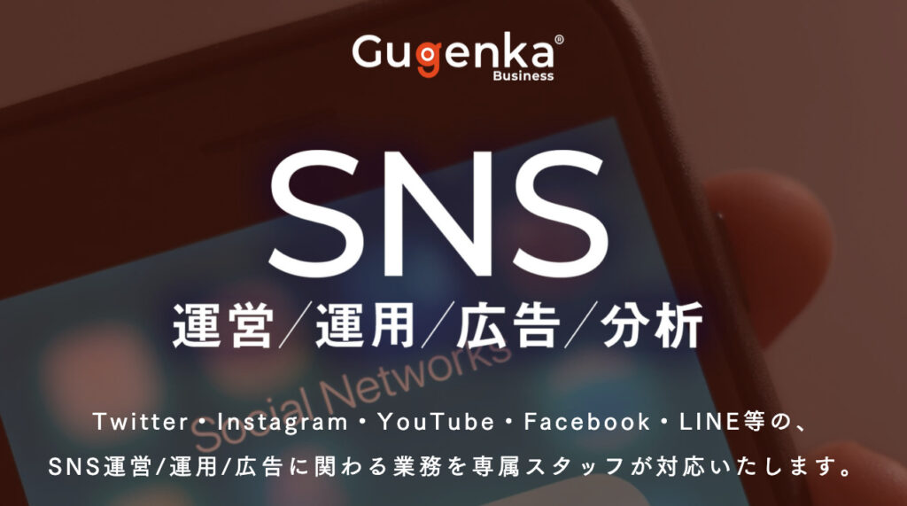 株式会社Gugenka_SNS運営・運用・広告・分析