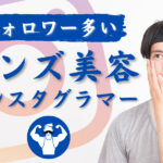 フォロワー数の多いメンズ美容インスタグラマーまとめ!