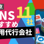 東京のSNS運用代行会社の人気おすすめランキング11社まとめ【2023年最新版】