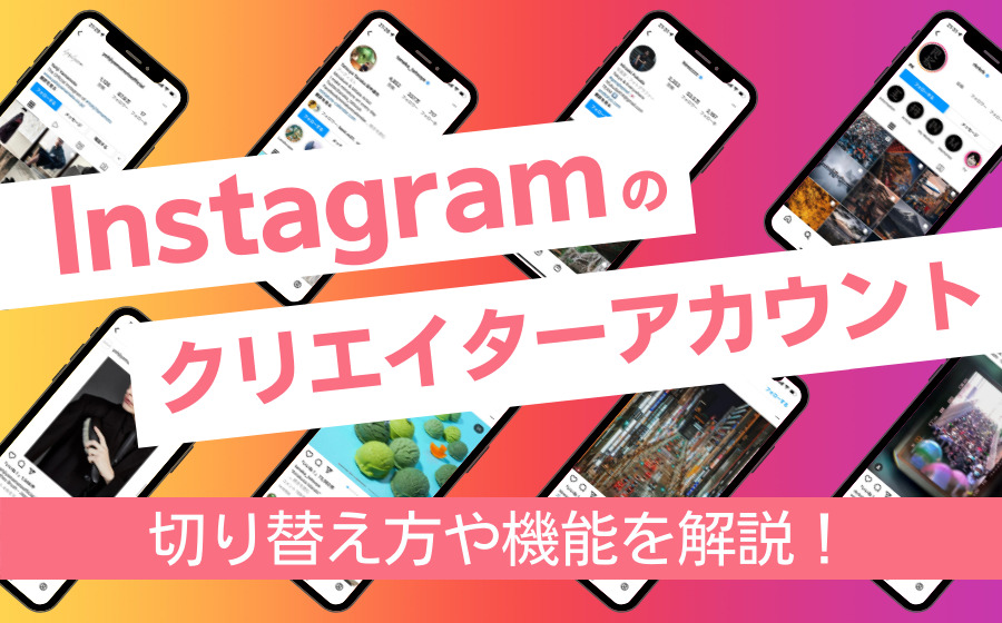 Instagramのクリエイターアカウントへの切り替え方法や機能を解説