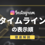 インスタグラムのタイムライン表示順を決める仕組みについて解説!