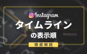 インスタグラムのタイムライン表示順を決める仕組みについて解説！