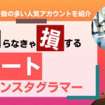 フォロワー数の多い人気アートインスタグラマー12選まとめ!