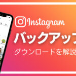 スマホの機種変更後はインスタグラムのバックアップは必要?