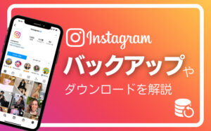 スマホの機種変更後はインスタグラムのバックアップは必要?