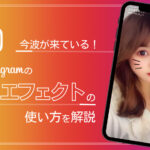 インスタグラムのARエフェクト「Spark AR」の作り方・メリットを解説!