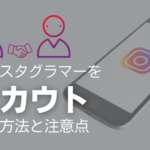 インスタグラマーをスカウトする方法と注意点を解説!