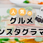 フォロワー数の多い人気グルメ紹介インスタグラマー12選まとめ！