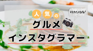 フォロワー数の多い人気グルメ紹介インスタグラマー12選まとめ!