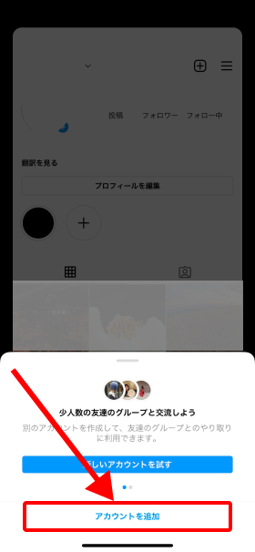 Instagramのアカウント追加ボタンを示す画像