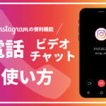 インスタグラムの電話・ビデオチャットの使い方と機能を解説