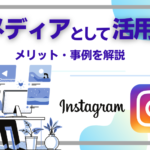 インスタグラムをメディアとして活用するメリットや成功事例を解説