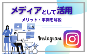 インスタグラムをメディアとして活用するメリットや成功事例を解説
