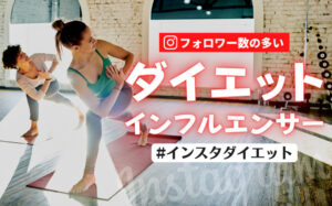 インスタダイエットの方法と人気インスタグラマーをまとめて紹介