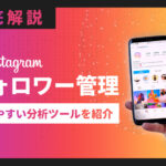 インスタグラムのフォロワー管理におすすめのツールは?メリット・デメリットを解説