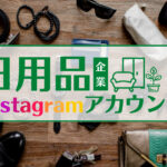 日用品を扱う人気Instagramアカウントまとめ11選!