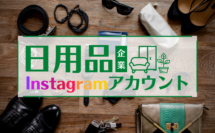 日用品を扱う人気Instagramアカウントまとめ11選！