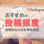 インスタグラムの投稿頻度は1日1〜2投稿がおすすめな理由とは?