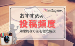 インスタグラムの投稿頻度は1日1〜2投稿がおすすめな理由とは？