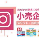 インスタグラム集客してる小売業界の企業まとめ10選!メリットや活用法を解説