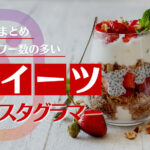 地域別で人気のスイーツ紹介インスタグラマーまとめ10選!フォロワーが多いのは誰?