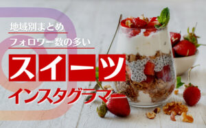 地域別で人気のスイーツ紹介インスタグラマーまとめ10選!フォロワーが多いのは誰?