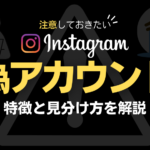 インスタグラムの偽アカウントの特徴や見分け方を解説!