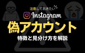 インスタグラムの偽アカウントの特徴や見分け方を解説!