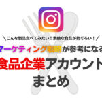 マーケティング戦略が参考になる食品企業のInstagram人気アカウント8選まとめ