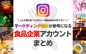 マーケティング戦略が参考になる食品企業のInstagram人気アカウント8選まとめ