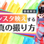 誰でも出来るインスタ映えするおしゃれな写真の撮り方を徹底解説!