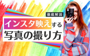 誰でも出来るインスタ映えするおしゃれな写真の撮り方を徹底解説!
