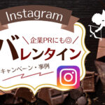 インスタグラムを用いたバレンタインキャンペーンの成功事例を紹介