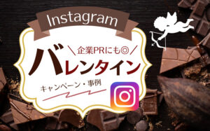 インスタグラムを用いたバレンタインキャンペーンの成功事例を紹介