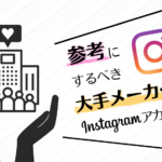 大手メーカーで成功しているインスタグラムアカウント11選!事例・メリットを解説