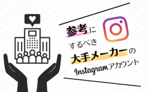 大手メーカーで成功しているインスタグラムアカウント11選！事例・メリットを解説