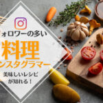 人気インスタグラム料理アカウント10選まとめ!料理を撮るコツを解説
