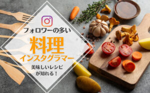 人気インスタグラム料理アカウント10選まとめ!料理を撮るコツを解説
