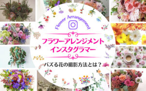 人気フラワーアレンジメント系インスタグラマー11選まとめ!バズる花の撮影方法とは?