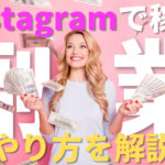インスタグラムの副業で稼ぐ方法を徹底解説!企業案件が欲しい人は必見