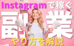 インスタグラムの副業で稼ぐ方法を徹底解説!企業案件が欲しい人は必見