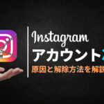 インスタグラムのアカウント凍結の原因・解除方法・注意点を徹底解説