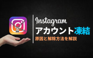 インスタグラムのアカウント凍結の原因・解除方法・注意点を徹底解説