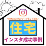 住宅企業で成功している人気インスタグラムアカウント10選!メリットや活用法を解説