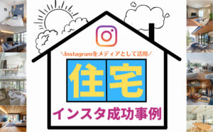 住宅企業で成功している人気インスタグラムアカウント10選！メリットや活用法を解説