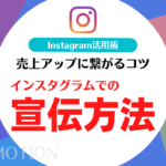 インスタグラムでの宣伝で認知拡大し売上アップに繋がるコツ