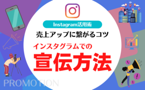 インスタグラムでの宣伝で認知拡大し売上アップに繋がるコツ