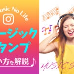 Instagramのミュージックスタンプの使い方!ストーリーズにBGMを付ける方法