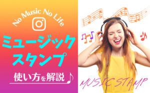Instagramのミュージックスタンプの使い方！ストーリーズにBGMを付ける方法