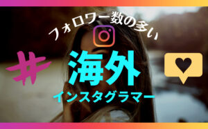 海外でフォロワーの多い人気インスタグラマーまとめ!ファッション・美容など